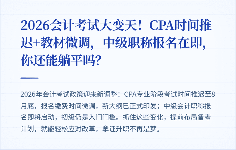 2026会计考试大变天!CPA时间推迟+教材微调,中级职称报名在即,你还能躺平吗?