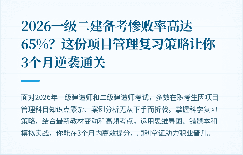 2026一级二建备考惨败率高达65%?这份项目管理复习策略让你3个月逆袭通关
