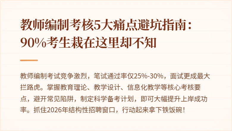 教师编制考核5大痛点避坑指南:90%考生栽在这里却不知