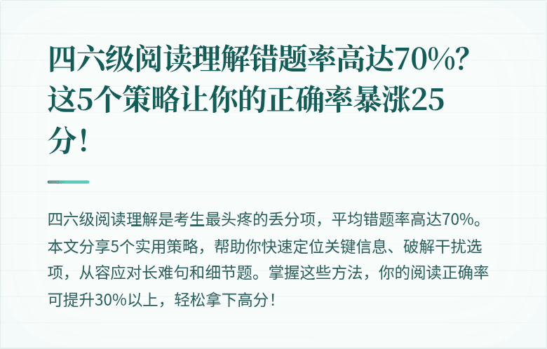 四六级阅读理解错题率高达70%？这5个策略让你的正确率暴涨25分！