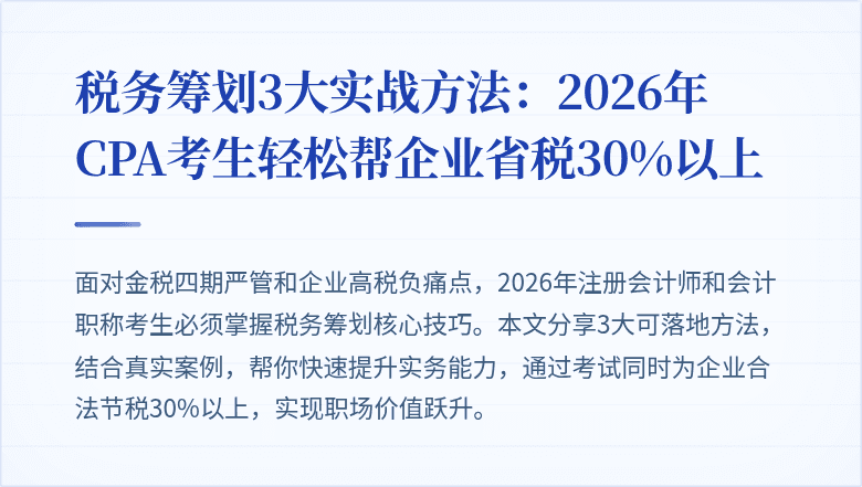 税务筹划3大实战方法:2026年CPA考生轻松帮企业省税30%以上