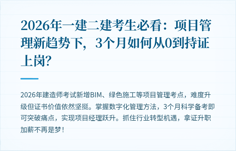 2026年一建二建考生必看:项目管理新趋势下,3个月如何从0到持证上岗?