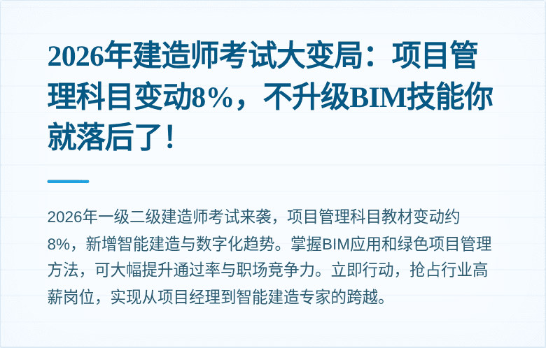 2026年建造师考试大变局：项目管理科目变动8%，不升级BIM技能你就落后了！