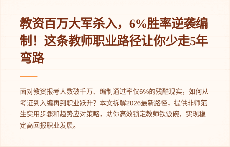 教资百万大军杀入，6%胜率逆袭编制！这条教师职业路径让你少走5年弯路