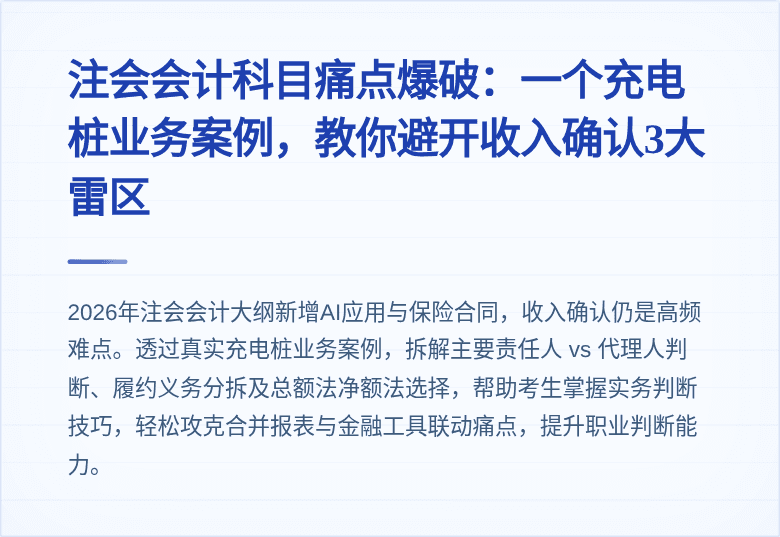 注会会计科目痛点爆破:一个充电桩业务案例,教你避开收入确认3大雷区