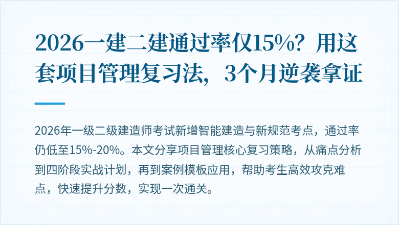 2026一建二建通过率仅15%？用这套项目管理复习法，3个月逆袭拿证
