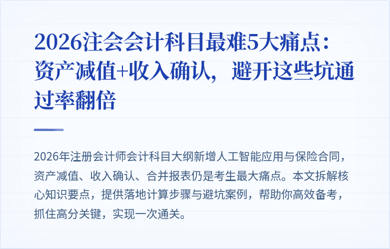 2026注会会计科目最难5大痛点:资产减值+收入确认,避开这些坑通过率翻倍