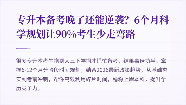 专升本备考晚了还能逆袭？6个月科学规划让90%考生少走弯路