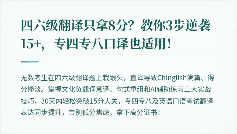 四六级翻译只拿8分？教你3步逆袭15+，专四专八口译也适用！