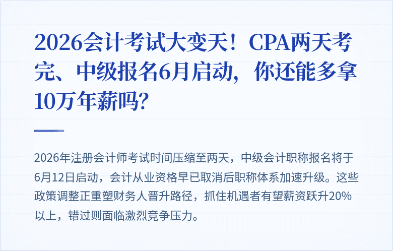 2026会计考试大变天!CPA两天考完、中级报名6月启动,你还能多拿10万年薪吗?