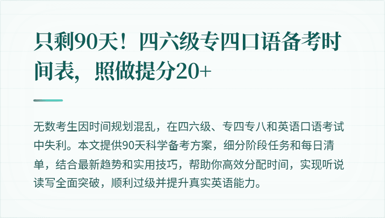 只剩90天!四六级专四口语备考时间表,照做提分20+