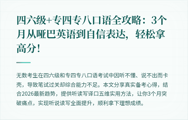 四六级+专四专八口语全攻略：3个月从哑巴英语到自信表达，轻松拿高分！