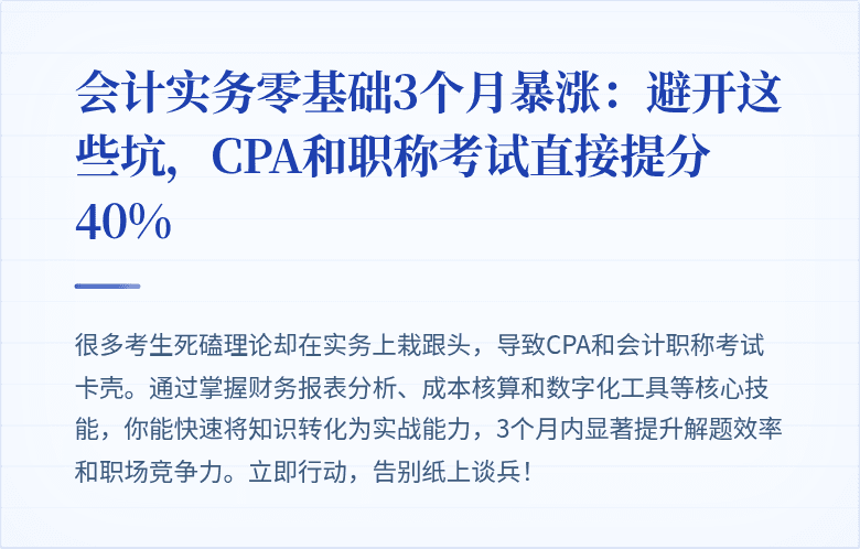 会计实务零基础3个月暴涨:避开这些坑,CPA和职称考试直接提分40%