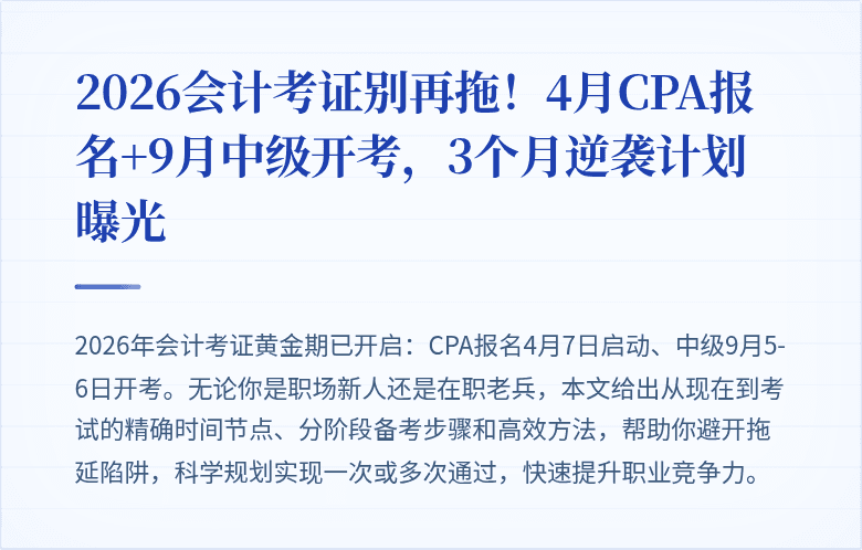 2026会计考证别再拖!4月CPA报名+9月中级开考,3个月逆袭计划曝光