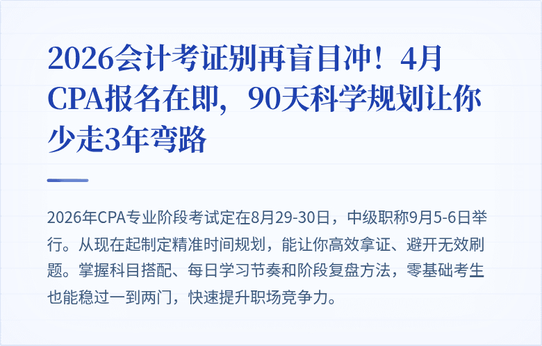 2026会计考证别再盲目冲!4月CPA报名在即,90天科学规划让你少走3年弯路