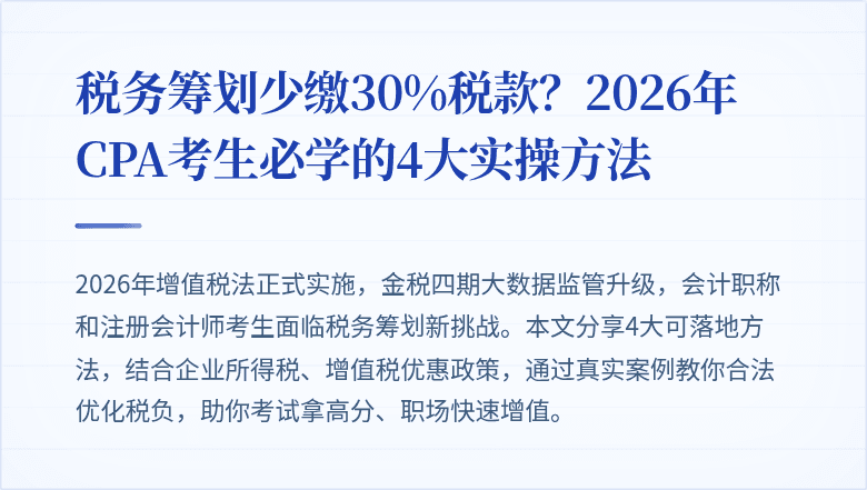 税务筹划少缴30%税款？2026年CPA考生必学的4大实操方法