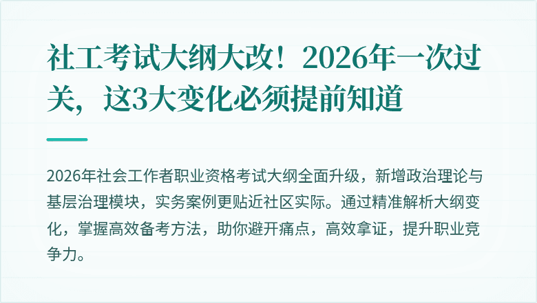 社工考试大纲大改！2026年一次过关，这3大变化必须提前知道