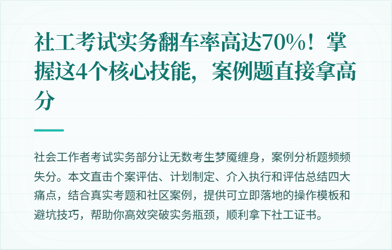 社工考试实务翻车率高达70%！掌握这4个核心技能，案例题直接拿高分