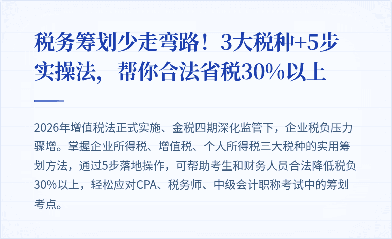 税务筹划少走弯路!3大税种+5步实操法,帮你合法省税30%以上