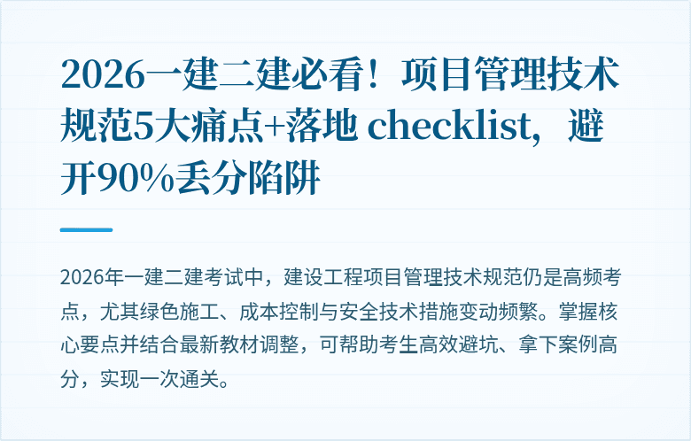 2026一建二建必看！项目管理技术规范5大痛点+落地 checklist，避开90%丢分陷阱