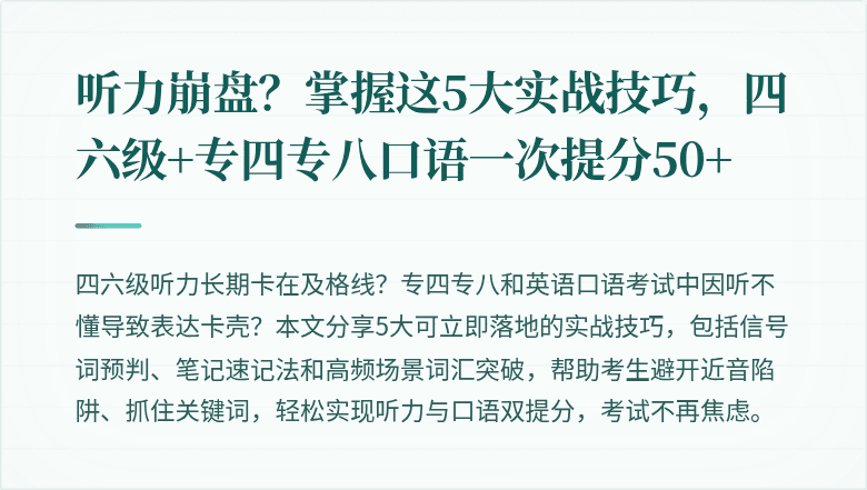 听力崩盘？掌握这5大实战技巧，四六级+专四专八口语一次提分50+