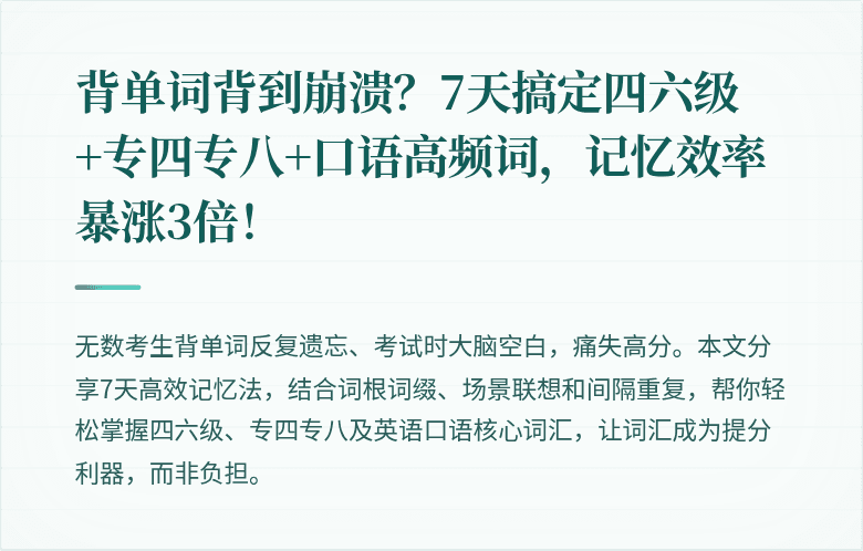 背单词背到崩溃？7天搞定四六级+专四专八+口语高频词，记忆效率暴涨3倍！