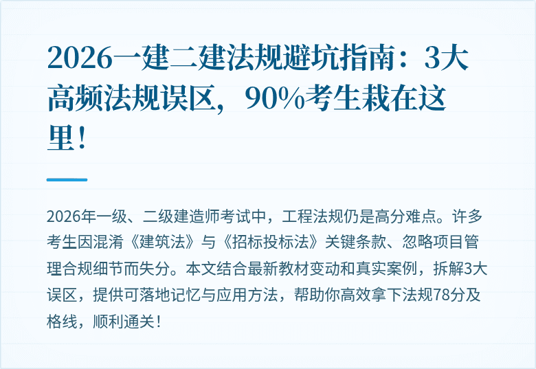 2026一建二建法规避坑指南：3大高频法规误区，90%考生栽在这里！