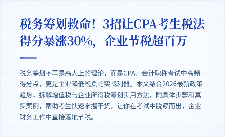 税务筹划救命！3招让CPA考生税法得分暴涨30%，企业节税超百万
