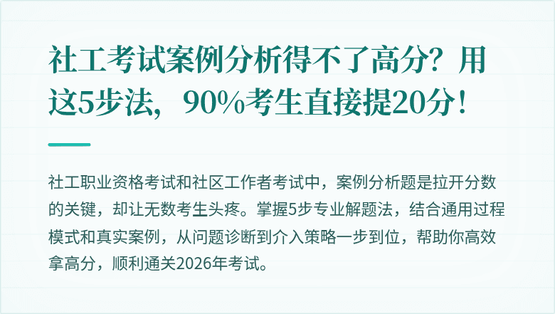 社工考试案例分析得不了高分？用这5步法，90%考生直接提20分！