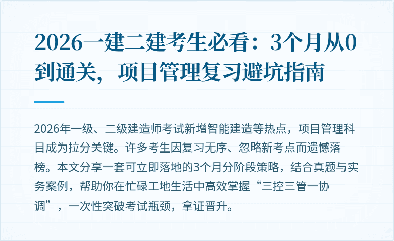 2026一建二建考生必看：3个月从0到通关，项目管理复习避坑指南