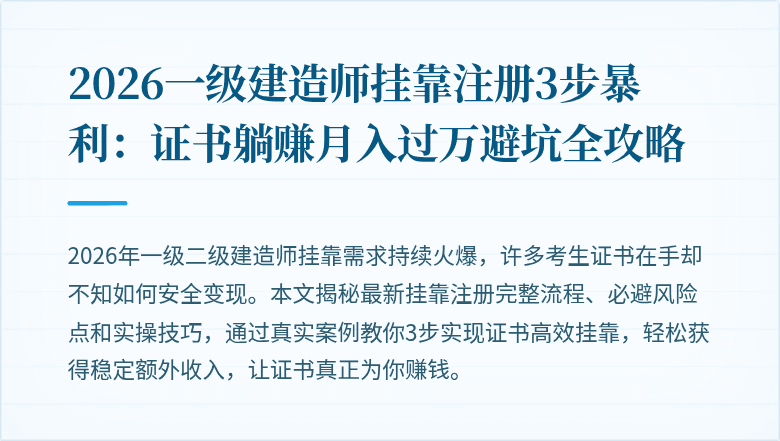 2026一级建造师挂靠注册3步暴利:证书躺赚月入过万避坑全攻略