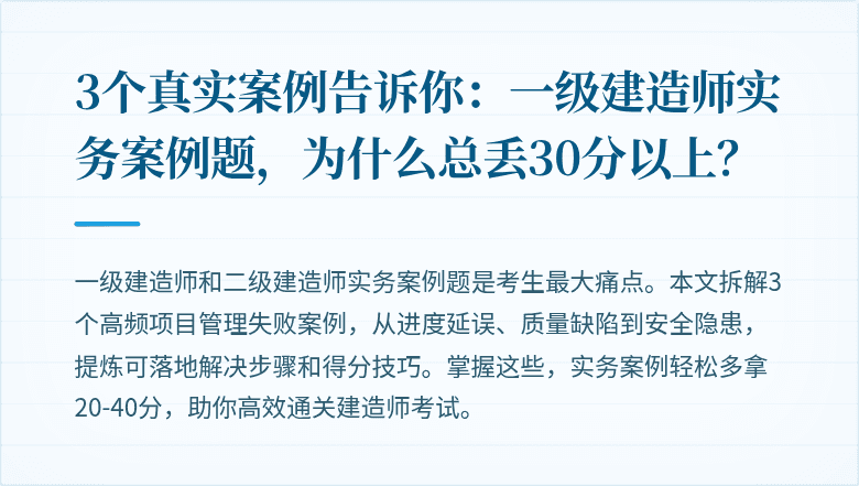 3个真实案例告诉你：一级建造师实务案例题，为什么总丢30分以上？
