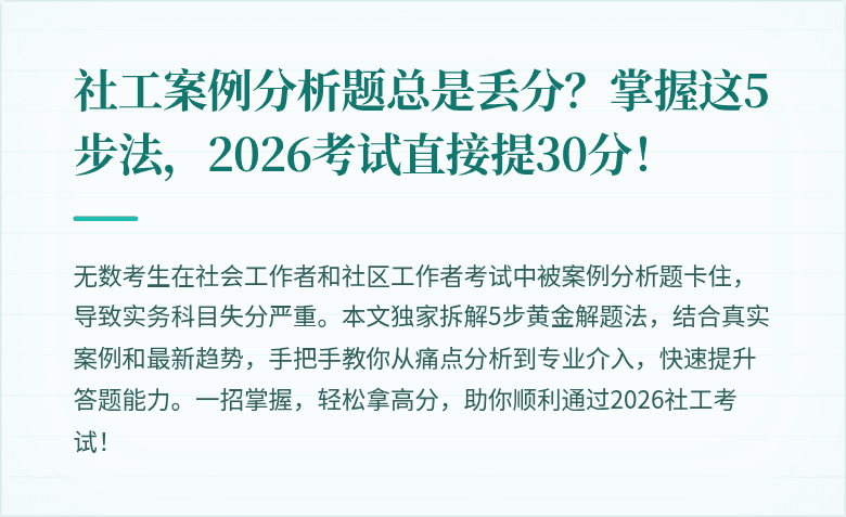 社工案例分析题总是丢分？掌握这5步法，2026考试直接提30分！