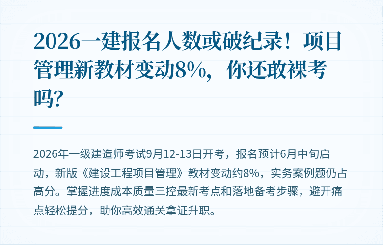 2026一建报名人数或破纪录!项目管理新教材变动8%,你还敢裸考吗?