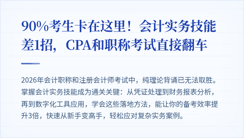 90%考生卡在这里!会计实务技能差1招,CPA和职称考试直接翻车