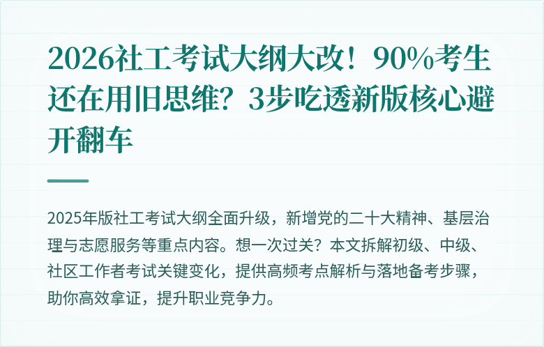 2026社工考试大纲大改！90%考生还在用旧思维？3步吃透新版核心避开翻车