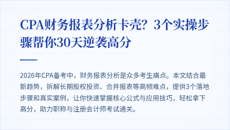 CPA财务报表分析卡壳？3个实操步骤帮你30天逆袭高分