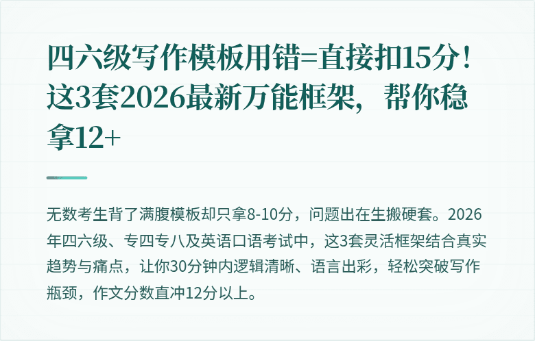 四六级写作模板用错=直接扣15分！这3套2026最新万能框架，帮你稳拿12+