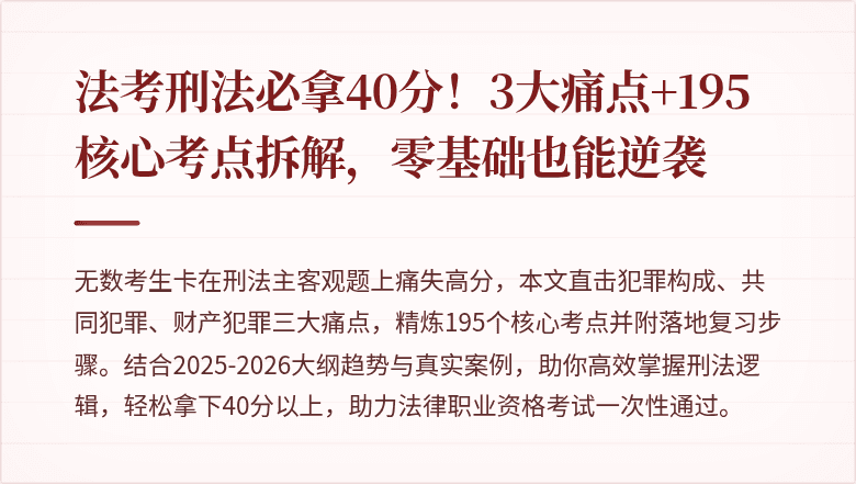 法考刑法必拿40分！3大痛点+195核心考点拆解，零基础也能逆袭