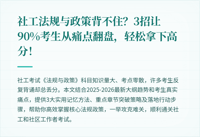 社工法规与政策背不住？3招让90%考生从痛点翻盘，轻松拿下高分！