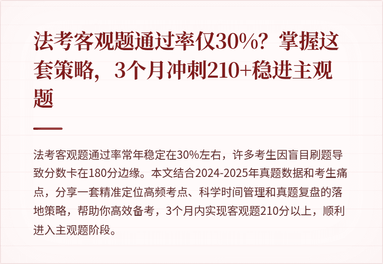 法考客观题通过率仅30%？掌握这套策略，3个月冲刺210+稳进主观题