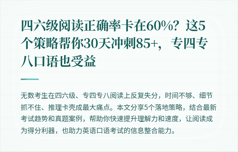 四六级阅读正确率卡在60%?这5个策略帮你30天冲刺85+,专四专八口语也受益