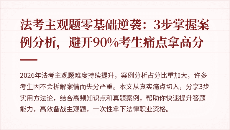 法考主观题零基础逆袭：3步掌握案例分析，避开90%考生痛点拿高分