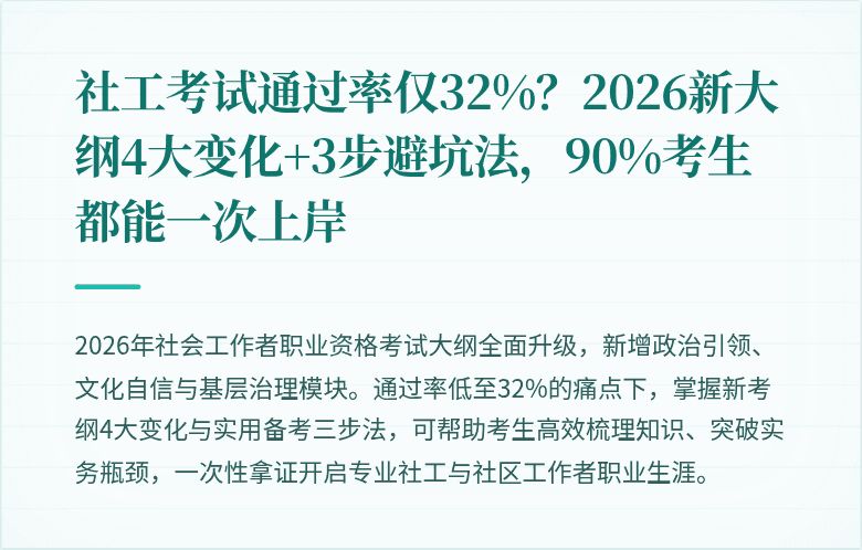 社工考试通过率仅32%？2026新大纲4大变化+3步避坑法，90%考生都能一次上岸