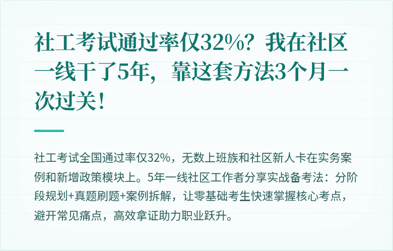 社工考试通过率仅32%?我在社区一线干了5年,靠这套方法3个月一次过关!