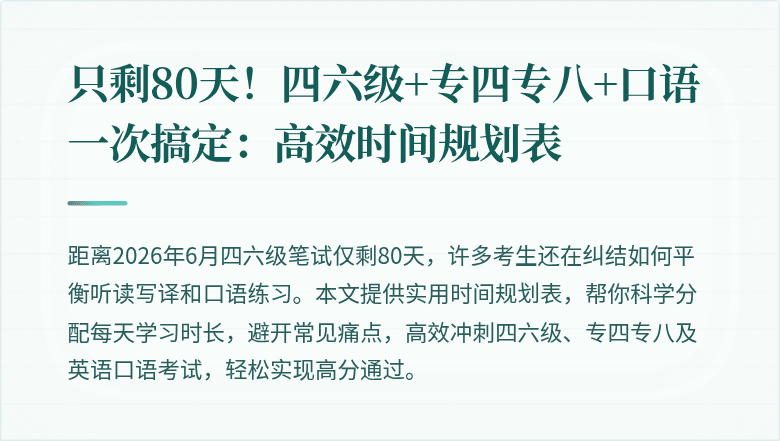 只剩80天!四六级+专四专八+口语一次搞定:高效时间规划表