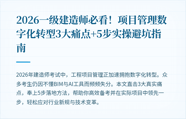 2026一级建造师必看！项目管理数字化转型3大痛点+5步实操避坑指南
