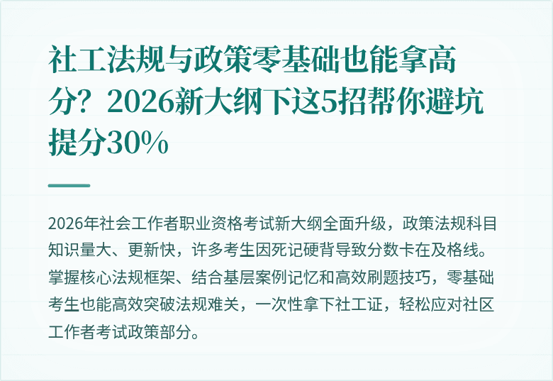 社工法规与政策零基础也能拿高分？2026新大纲下这5招帮你避坑提分30%