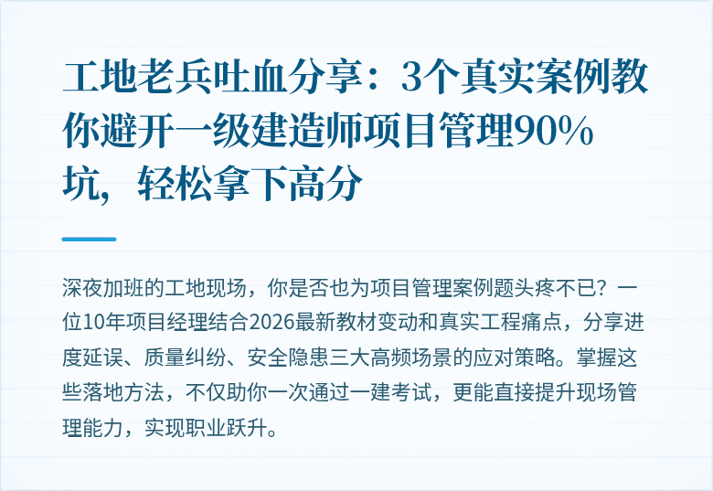 工地老兵吐血分享:3个真实案例教你避开一级建造师项目管理90%坑,轻松拿下高分