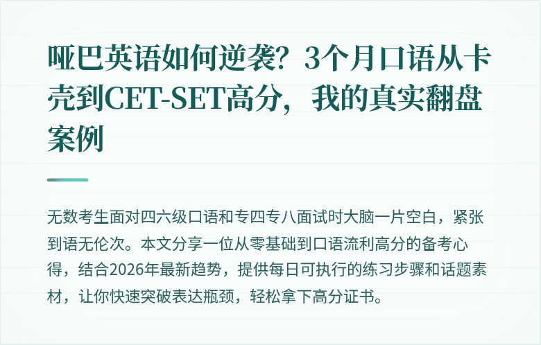 哑巴英语如何逆袭？3个月口语从卡壳到CET-SET高分，我的真实翻盘案例